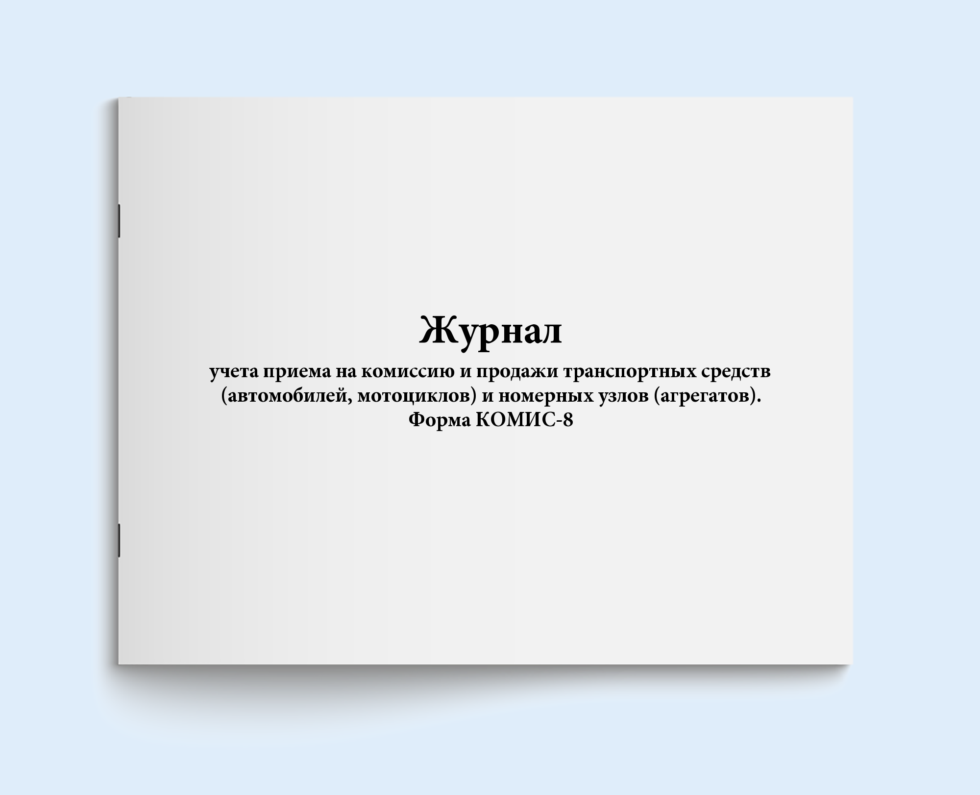 Журнал учета приема на комиссию и продаж Сити Бланк 5695