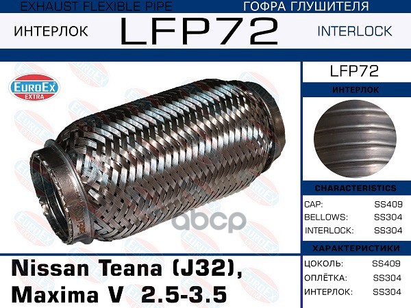 

LFP72_гофра глушителя ! Nissan Teana (J32), Maxima V 2.5-3.5 (Interlock) большая