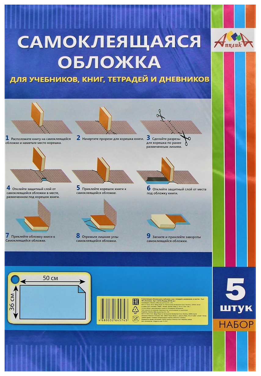 Обложка АппликА самоклеящаяся 5 листов 36 х 50 см