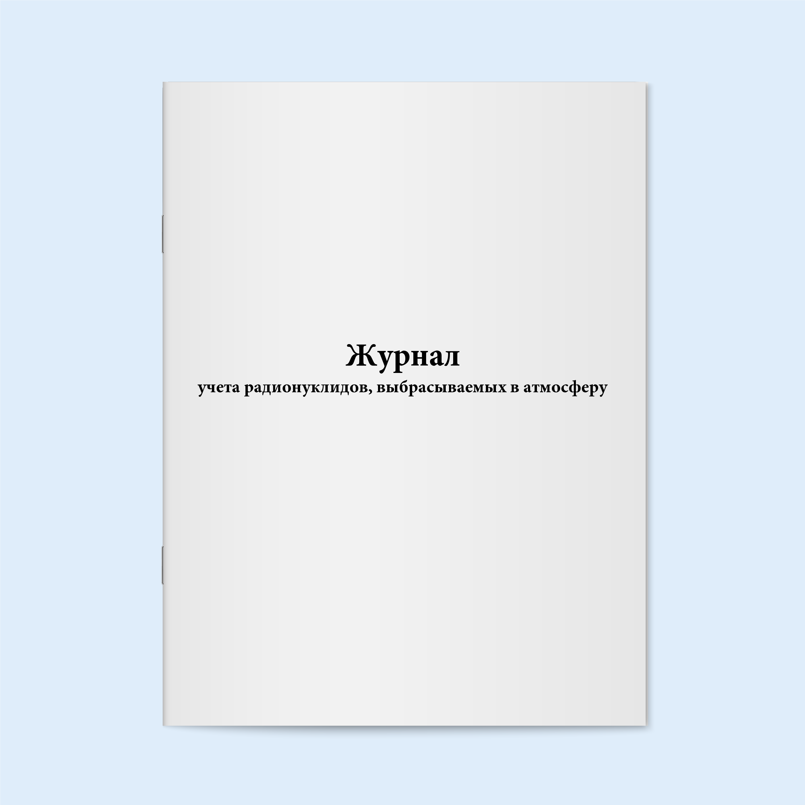 

Журнал учета радионуклидов, выбрасываемы Сити Бланк 19291
