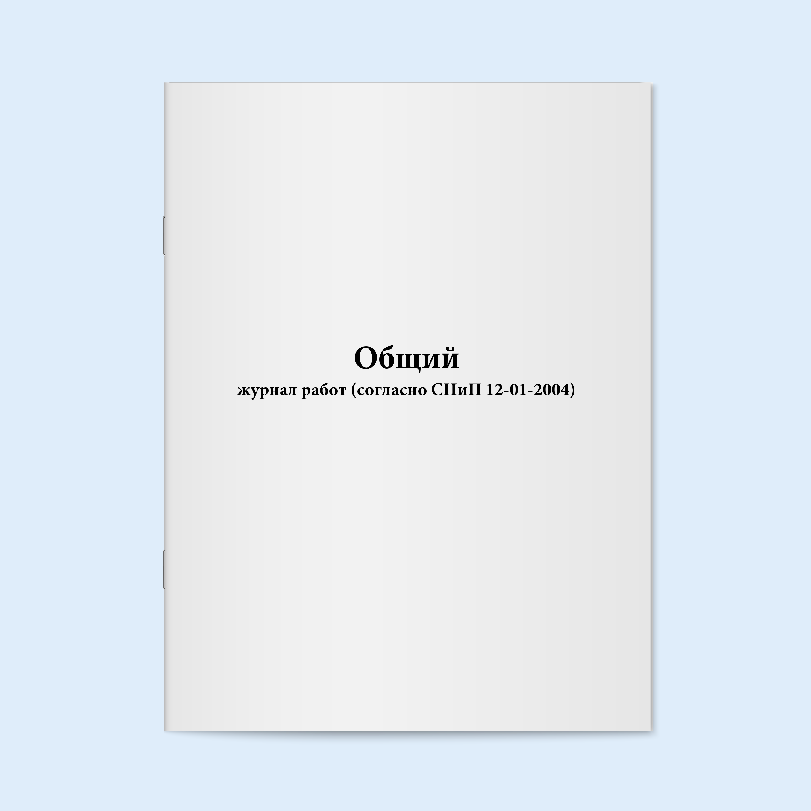 

Общий журнал работ (согласно СНиП 12-01- Сити Бланк 4370