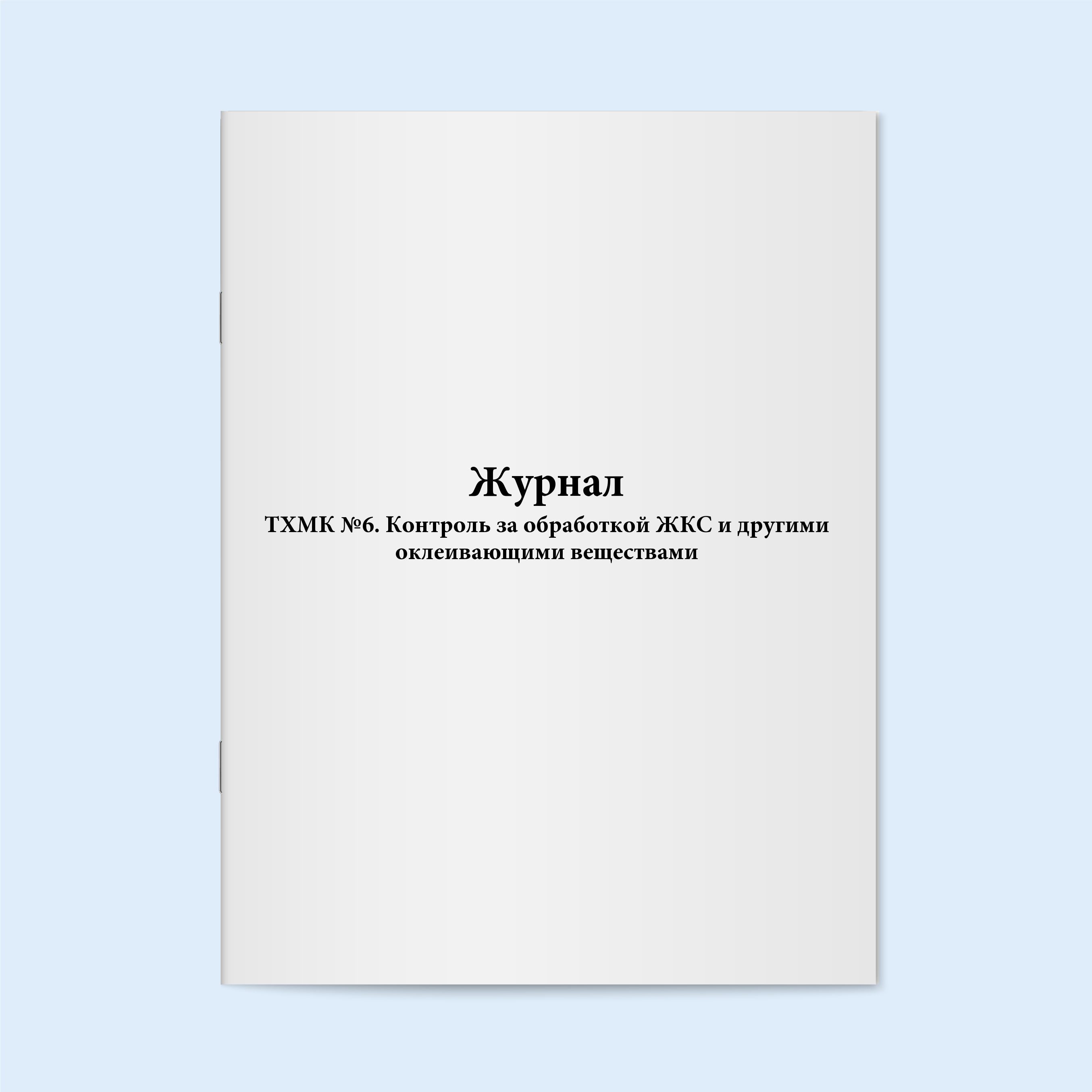 

Журнал ТХМК №6. Контроль за обработкой Ж Сити Бланк 17257