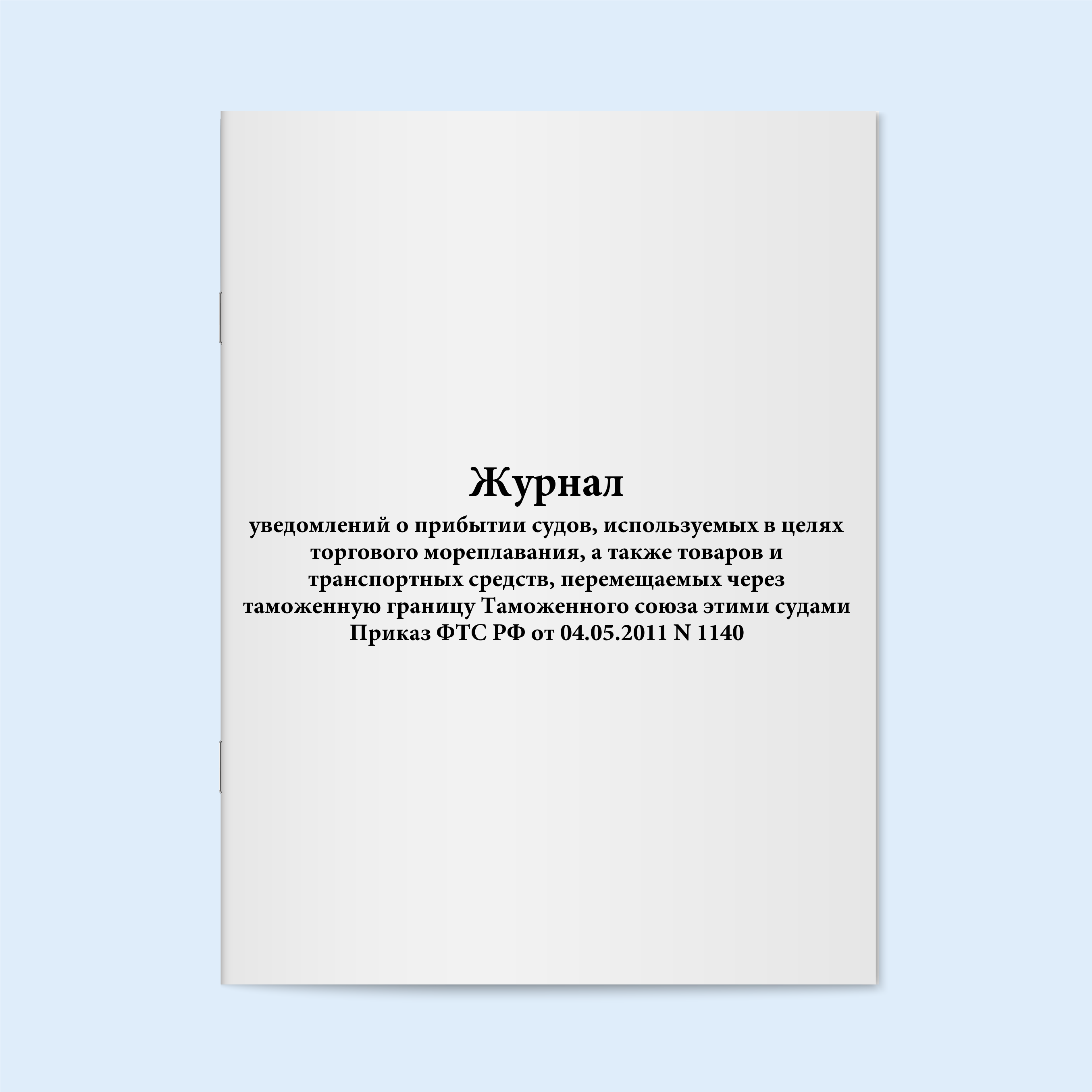 

Журнал уведомлений о прибытии судов, исп Сити Бланк 19267