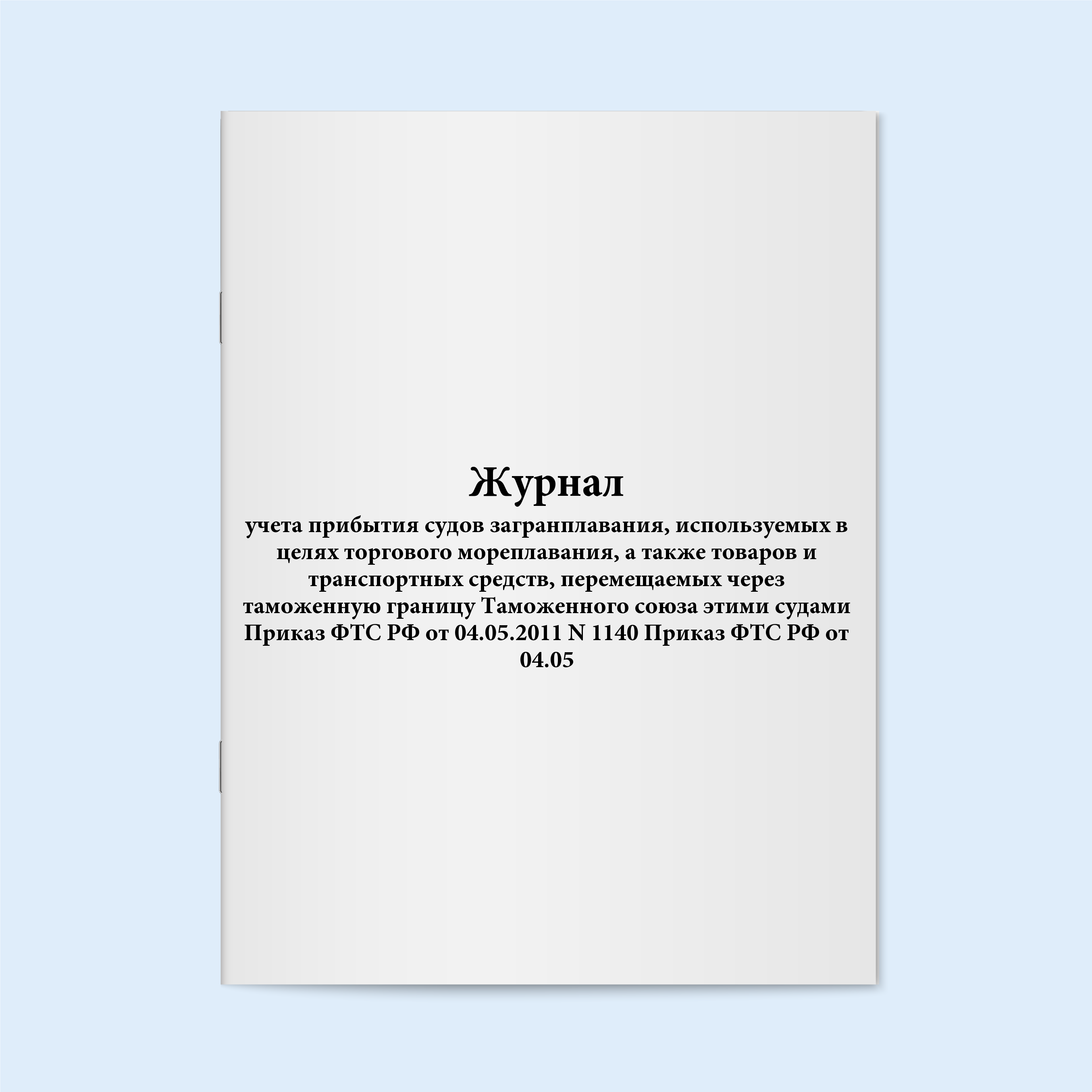 

Журнал учета прибытия судов загранплаван Сити Бланк 19266