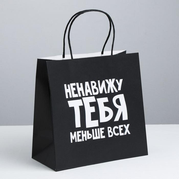 

Пакет подарочный «Ненавижу тебя меньше всех», 22 х 22 х 11 см, Черный, Приколы "Жизненно"