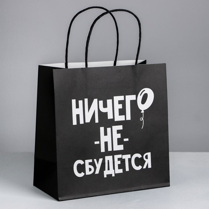 

Пакет подарочный «Ничего не сбудется», 22 × 22 × 11 см, Приколы "Жизненно"