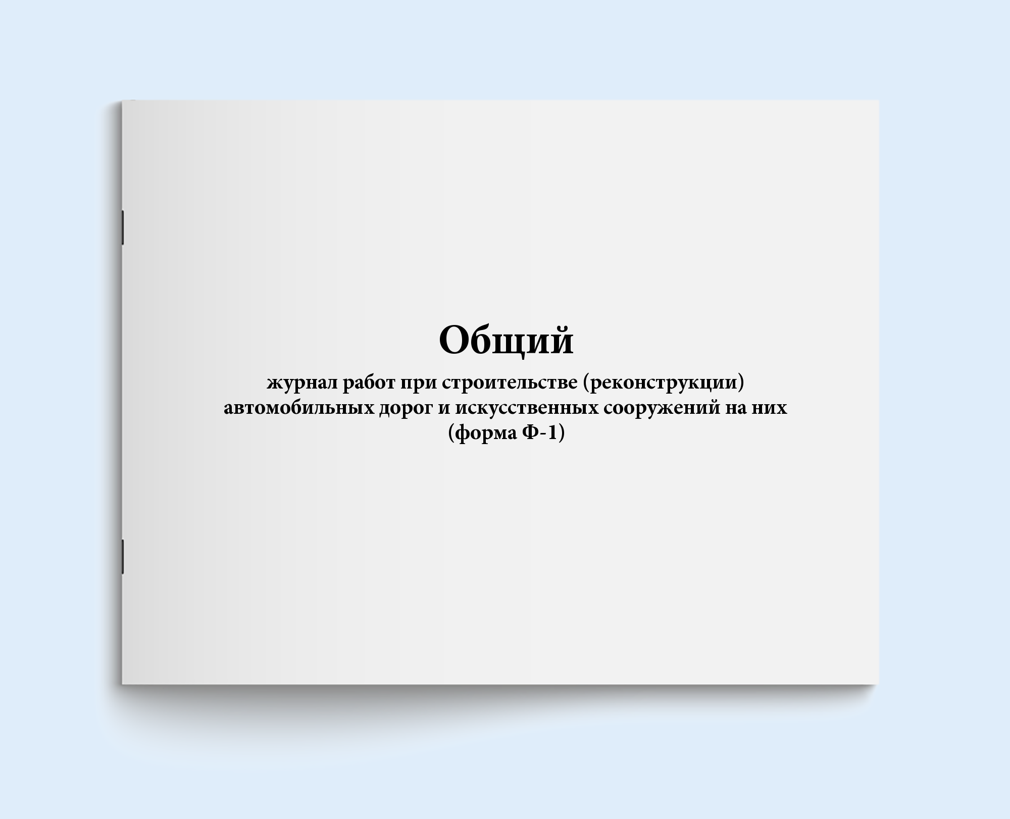 

Общий журнал работ при строительстве (ре Сити Бланк 4369