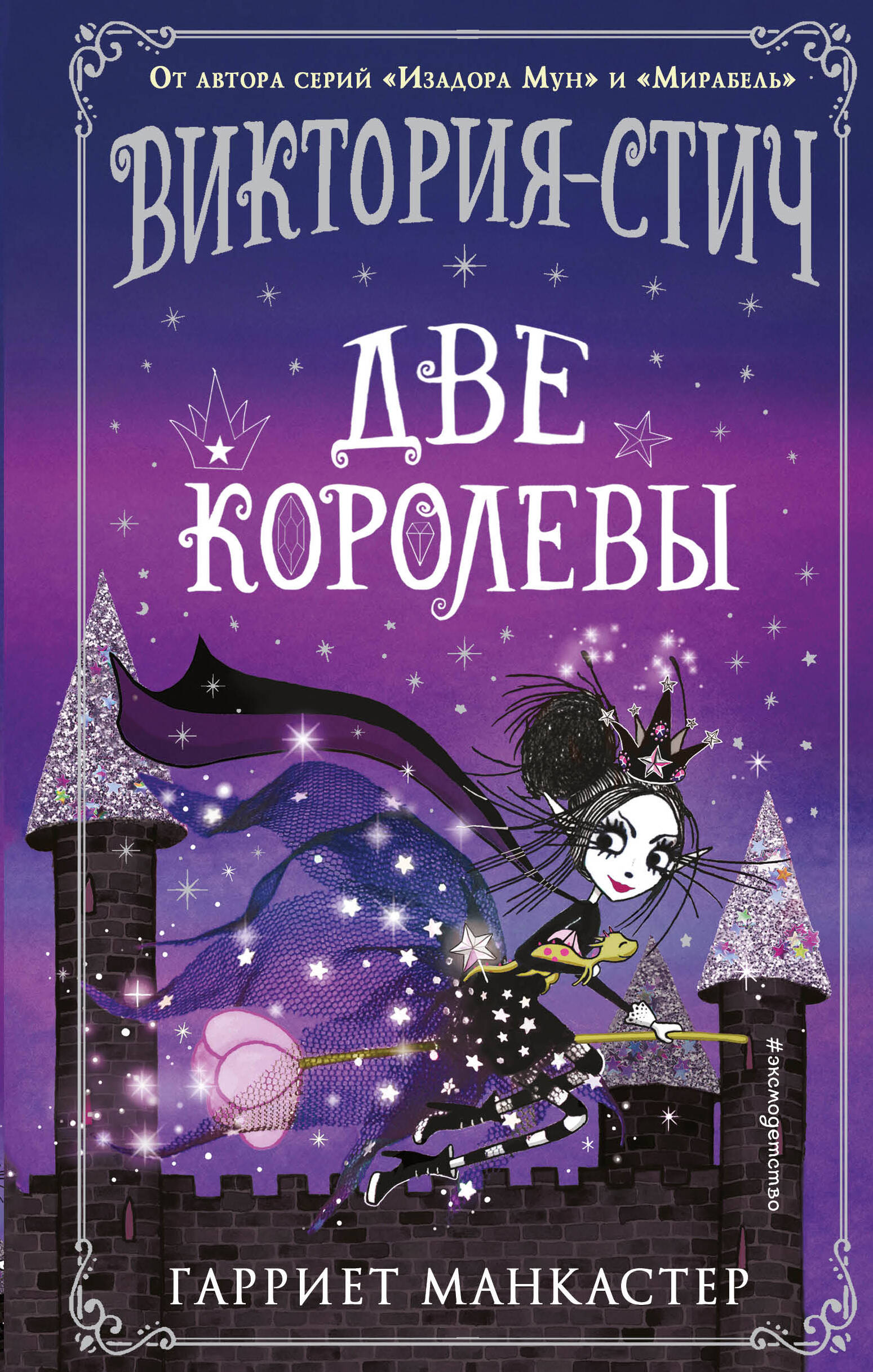 

Виктория-Стич. Две королевы. Выпуск 2