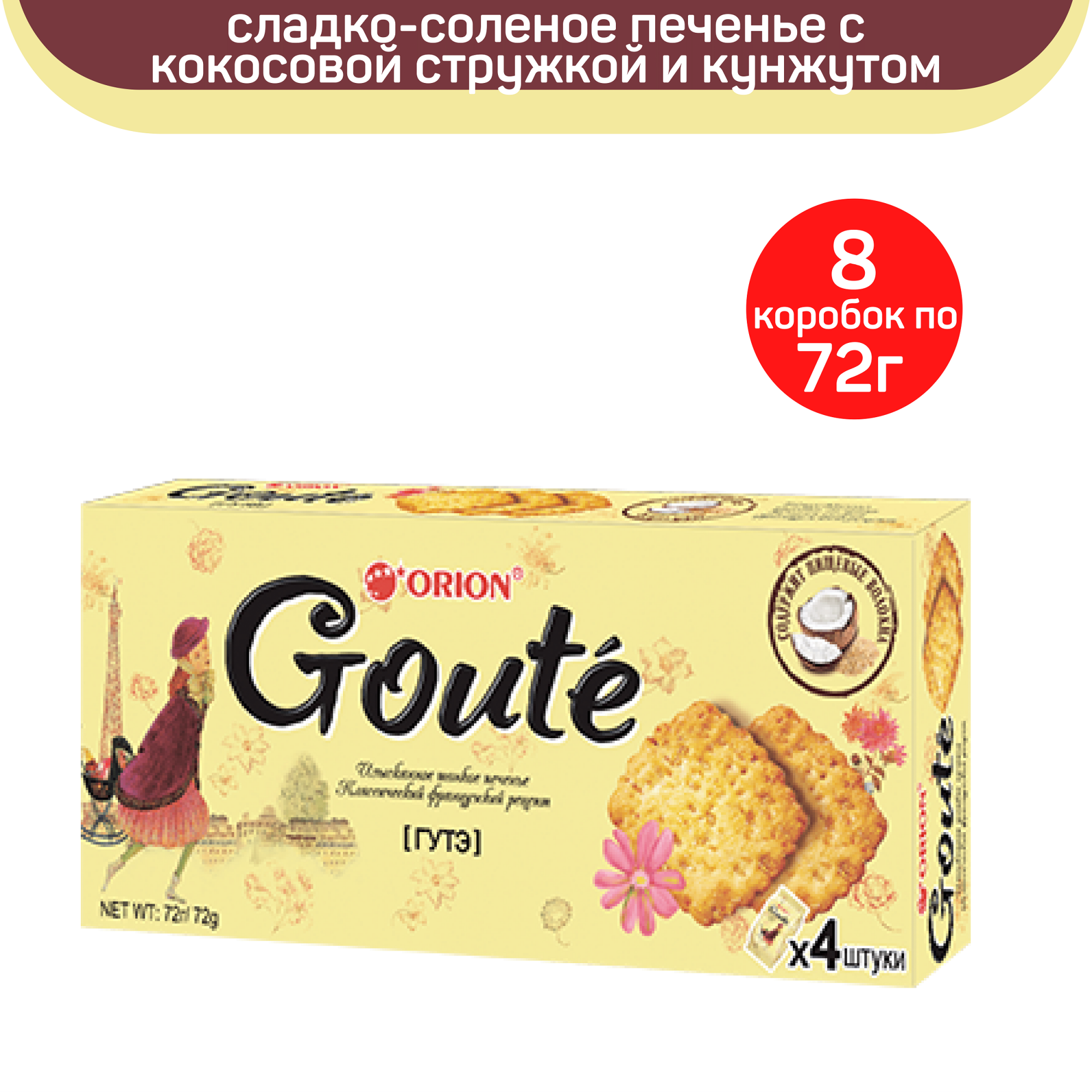 

Печенье затяжное Orion Goute, 8 шт по 72 г, GOUTE