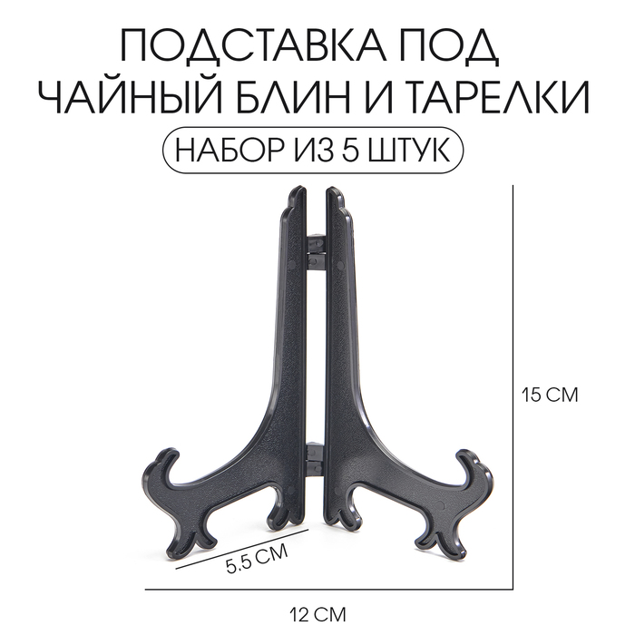 Подставка под чайный блин и тарелки, набор 5 шт