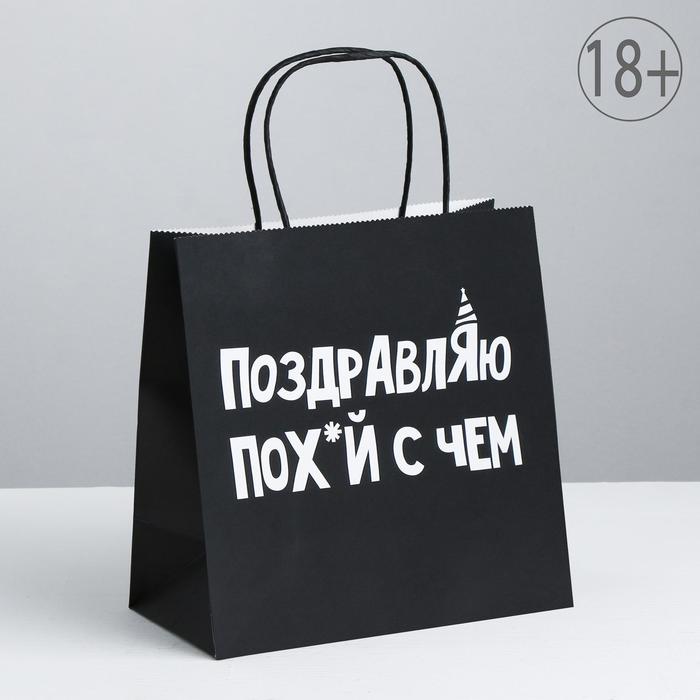 

Пакет подарочный «Поздравляю», 22 х 22 х 11 см, Черный, Приколы "Жизненно"