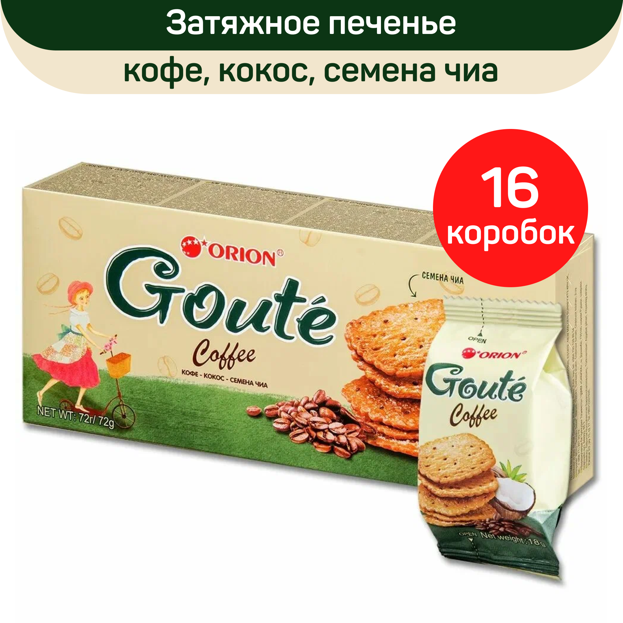 Печенье затяжное Orion Goute Coffee, 16 шт по 72 г