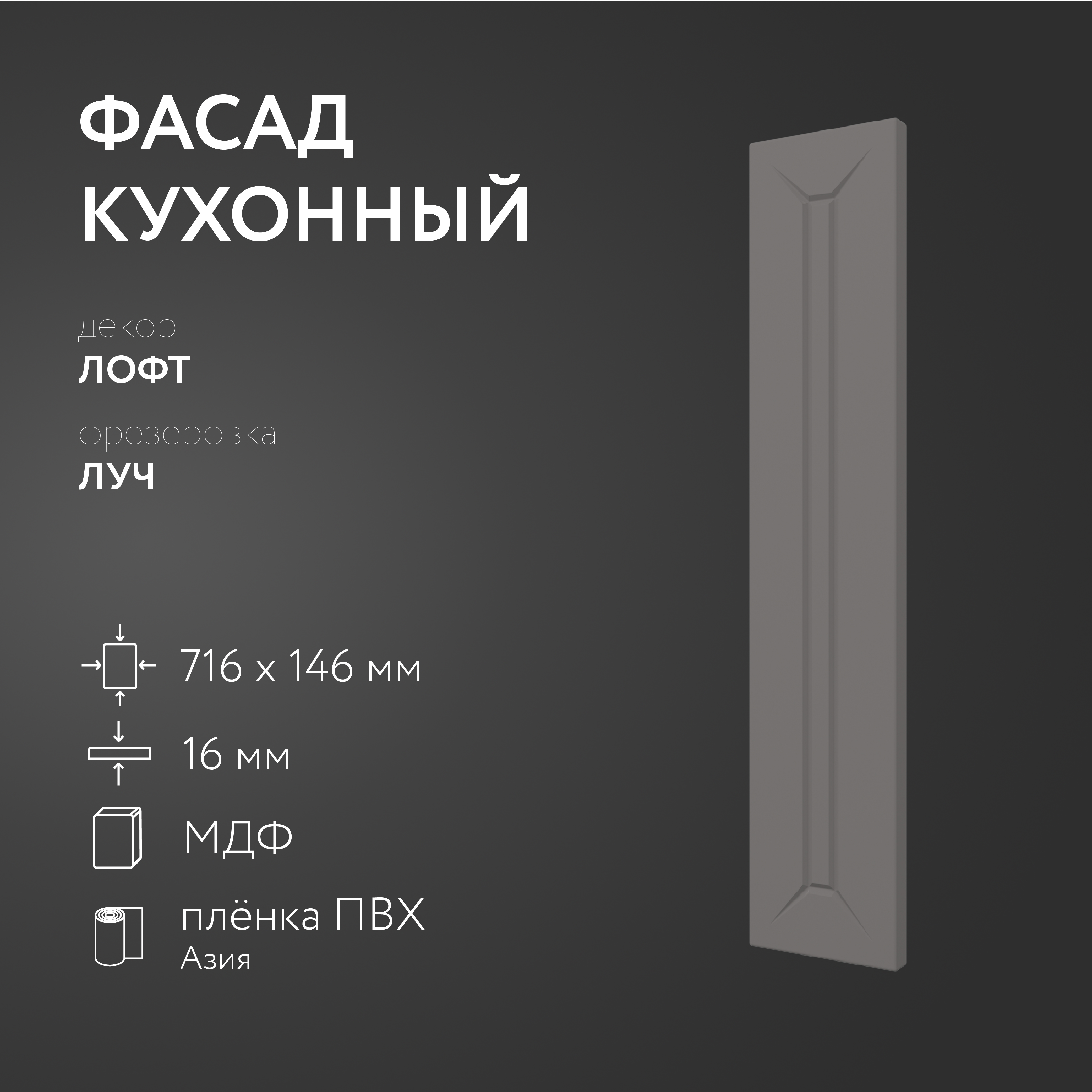 

Фасад кухонный ЛюксФронт Лофт 716х146 мм серия Луч, Серый