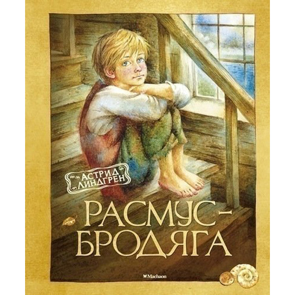 

Расмус-бродяга. Повесть