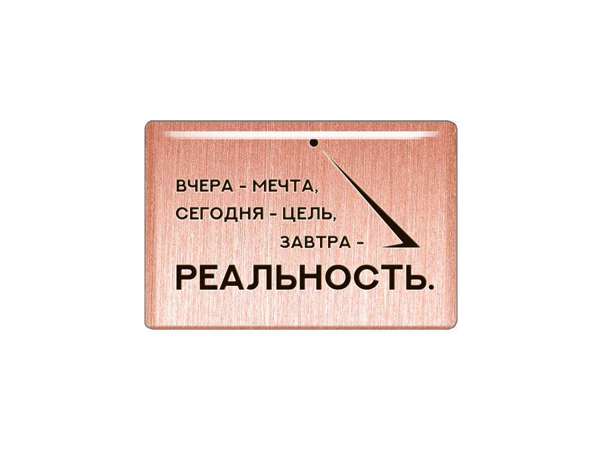 

Магнит Вчера - мечта, сегодня цель, завтра - реальность, Т18.203.01.00