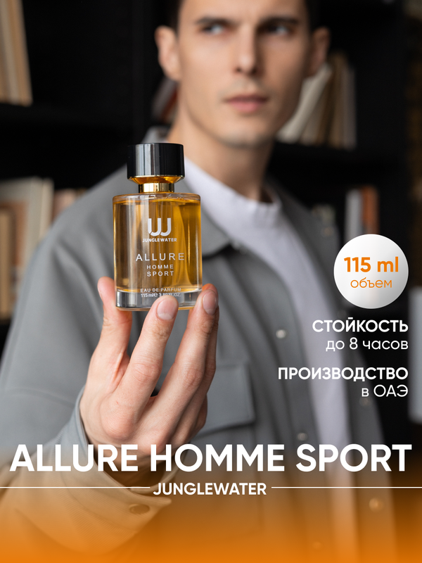 Парфюмерная вода JUNGLEWATER Allure Homme Sport 115 мл