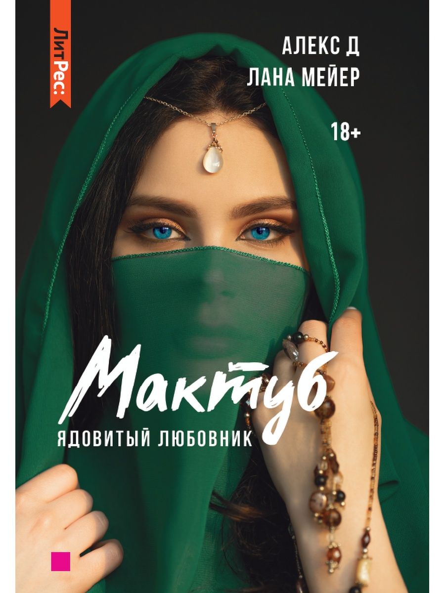 

Мактуб. первая. Ядовитый любовник