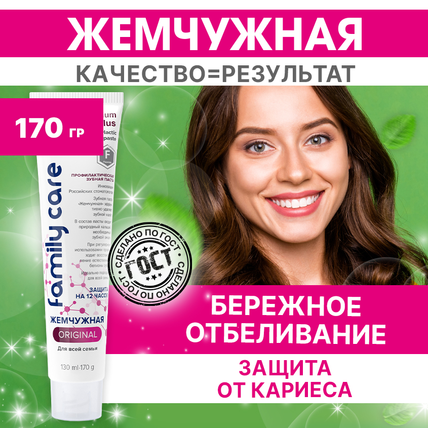 Зубная паста Жемчужная Original Для всей семьи 170г