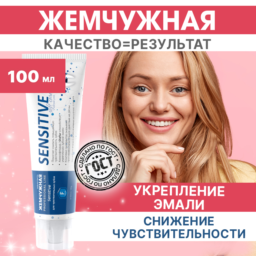 Зубная паста Жемчужная Professional Line Sensitive 100мл biorepair зубная паста для чувствительных зубов двойное действие sensitive double action 75