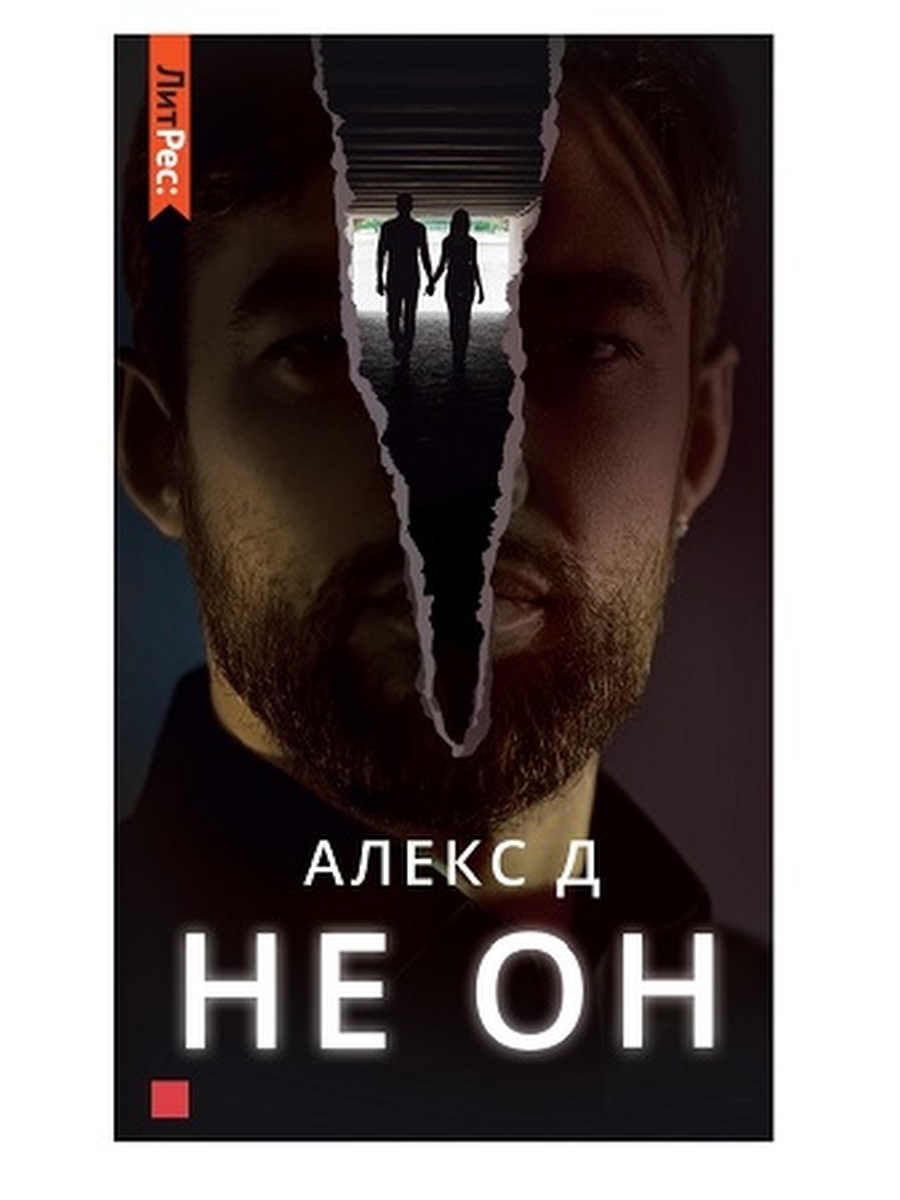 Алекс пришел. Не он Алекс д. Алекс д книги. Алекс д фото автора. По ту сторону от тебя Алекс д.