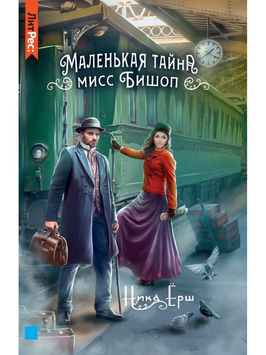 

Маленькая тайна мисс Бишоп