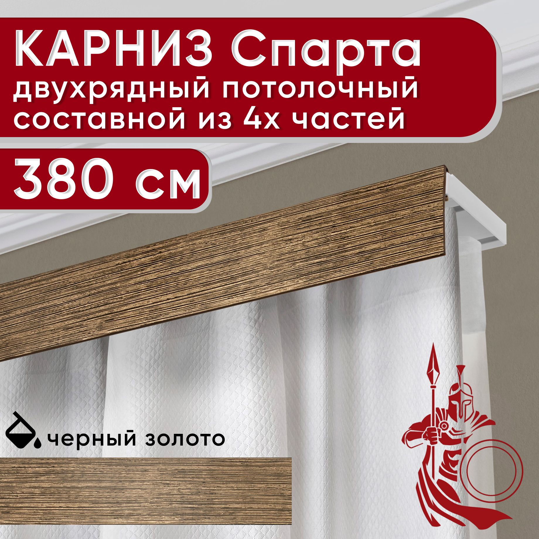 

Карниз УЮТ с декоративной планкой Спарта, черный/золото 380 см, Золотистый, СпартаБезБок50мм