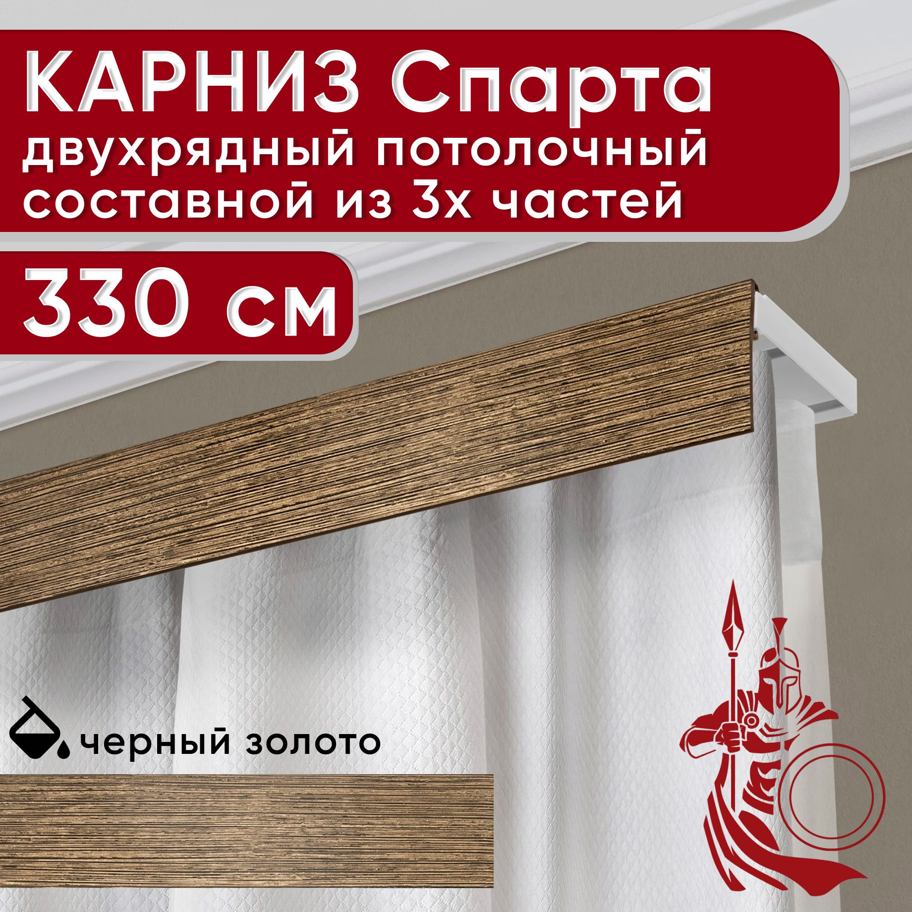 Карниз УЮТ с декоративной планкой Спарта, черный/золото 330 см