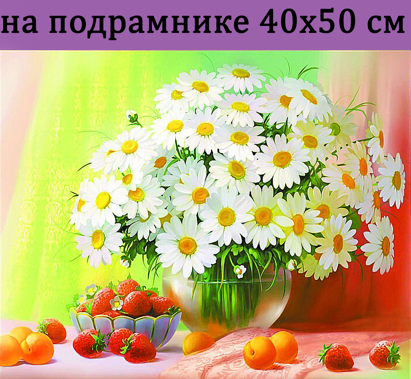

Алмазная мозаика ромашки клубника HWA4141 на подрамнике 40х50, 40х50