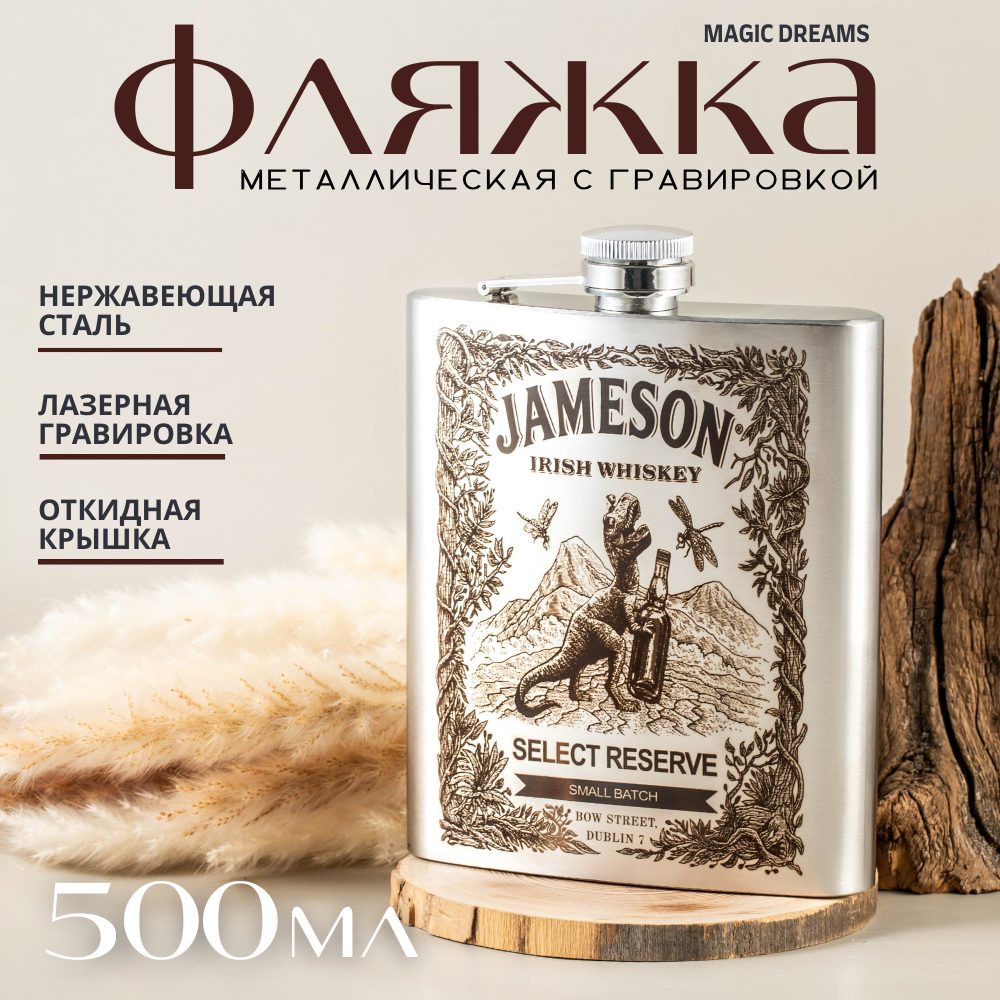 Фляжка Magic Dreams 500 мл с гравировкой Jameson