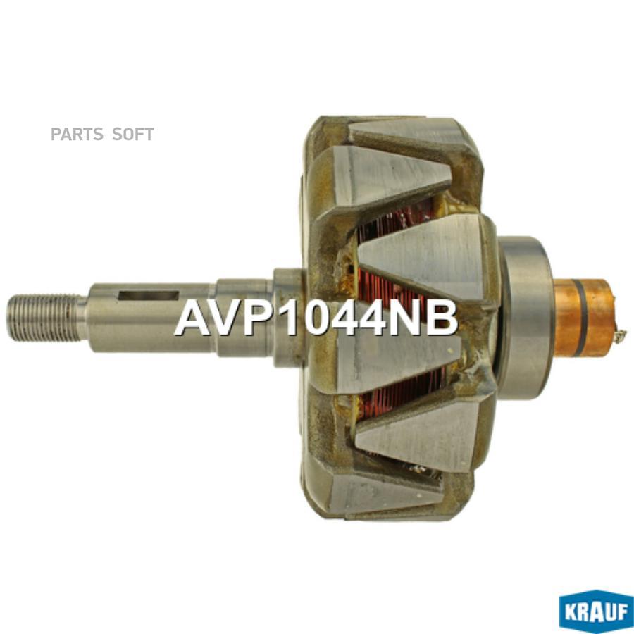 

Ротор Генератора Krauf арт. AVP1044NB
