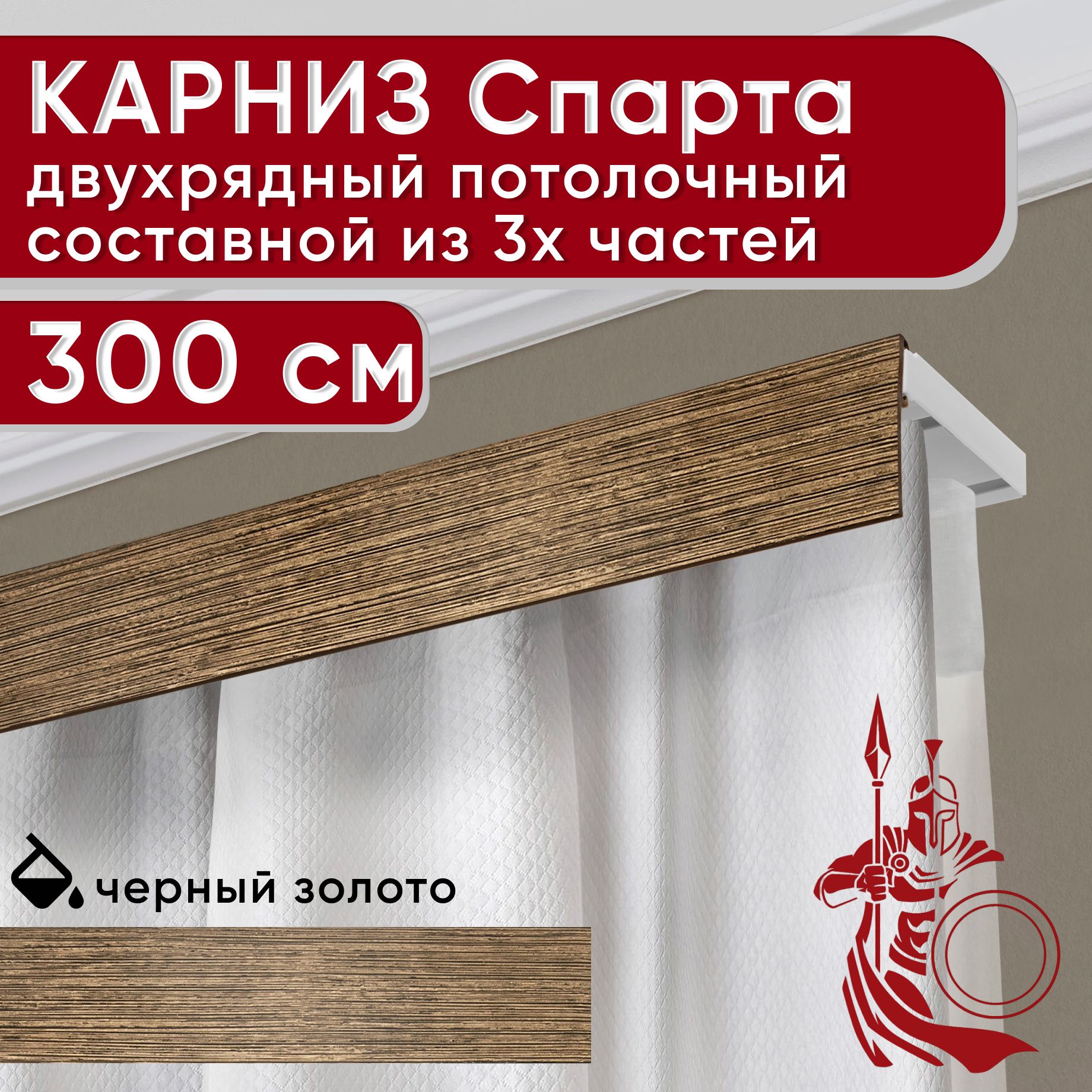 

Карниз УЮТ с декоративной планкой Спарта, черный/золото 300 см, Золотистый, СпартаБезБок50мм