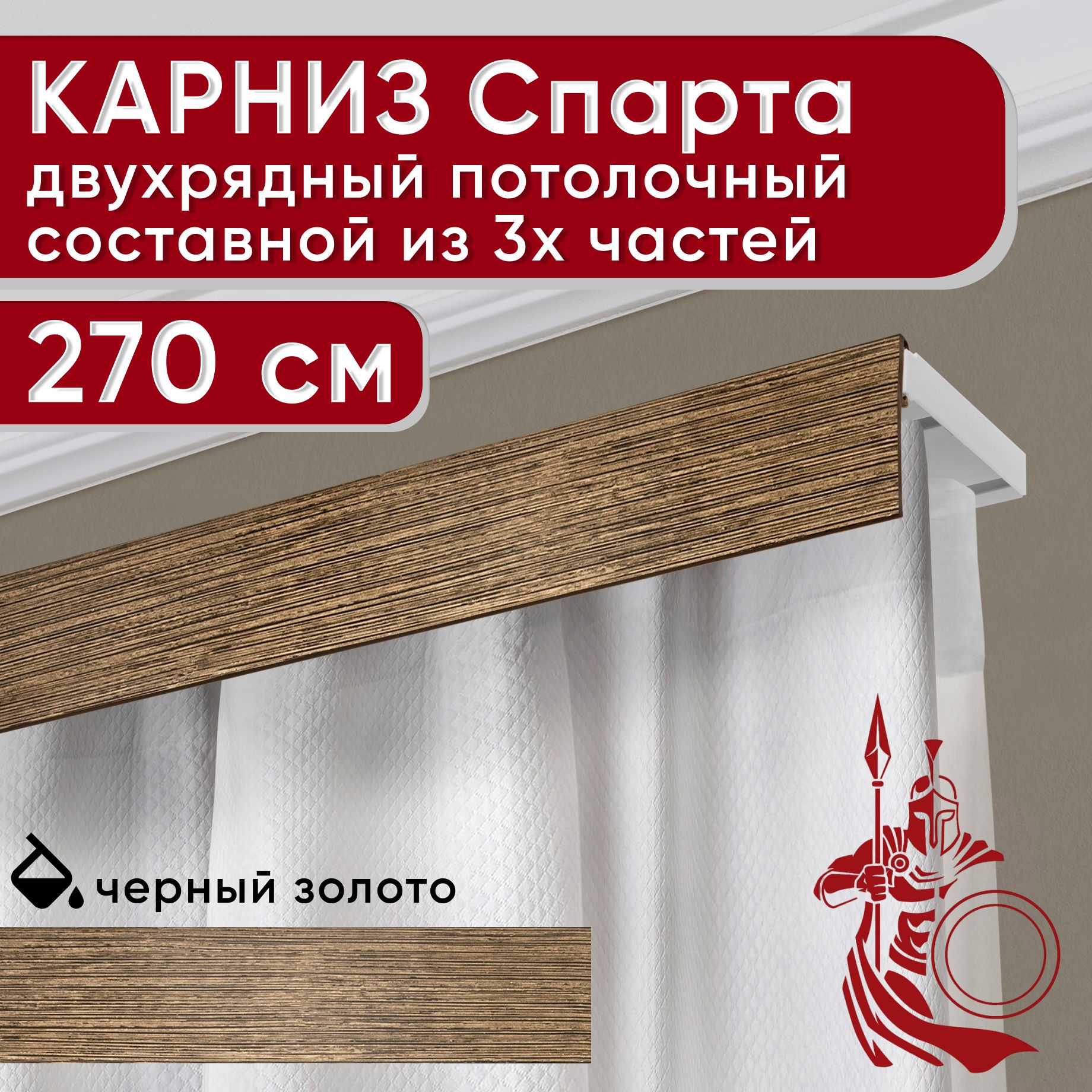 

Карниз УЮТ с декоративной планкой Спарта, черный/золото 270 см, Золотистый, СпартаБезБок50мм
