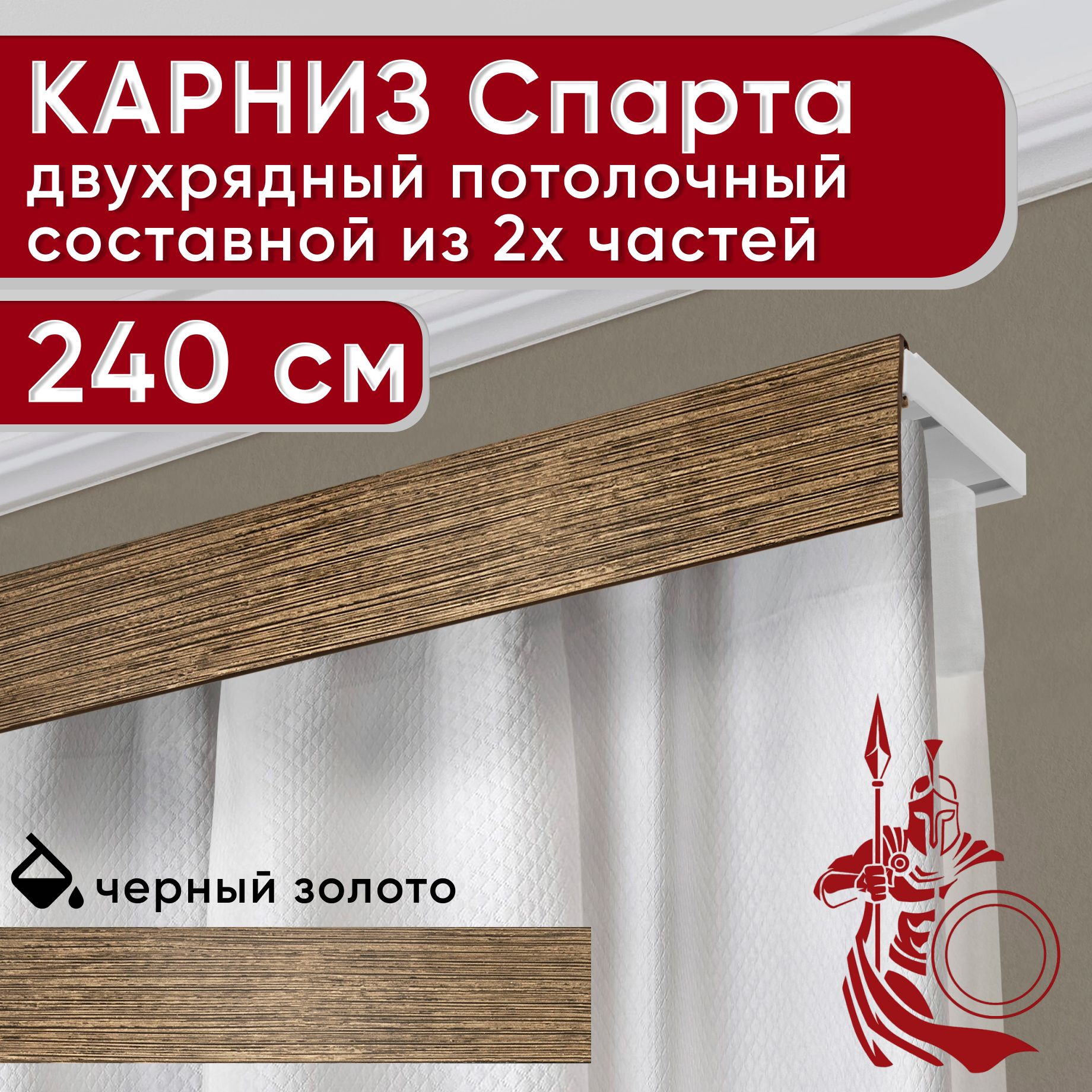 

Карниз УЮТ с декоративной планкой Спарта, черный/золото 240 см, Золотистый, СпартаБезБок50мм