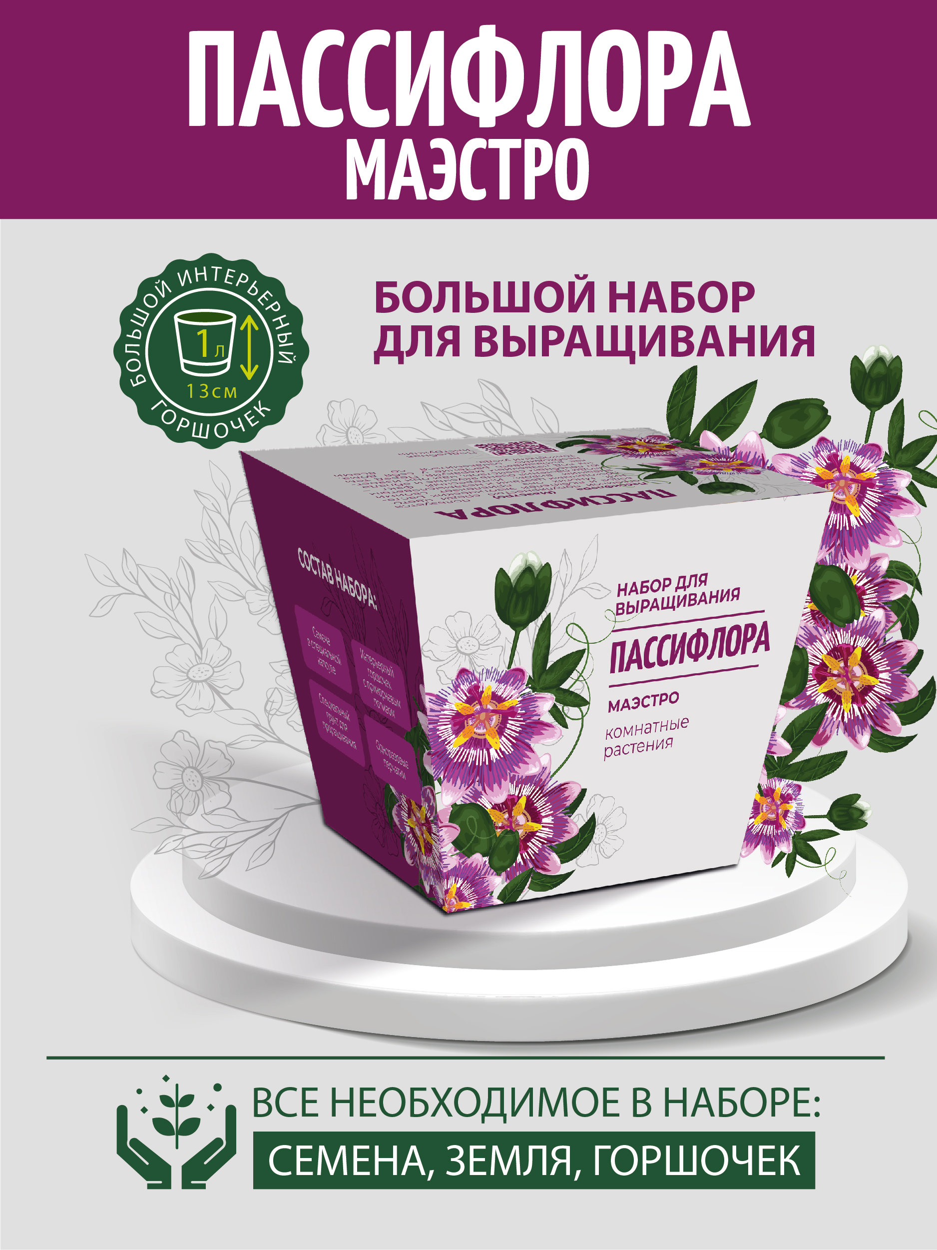 

Набор для выращивания комнатных растений ЭкоКлуб Пассифлора, Бежевый