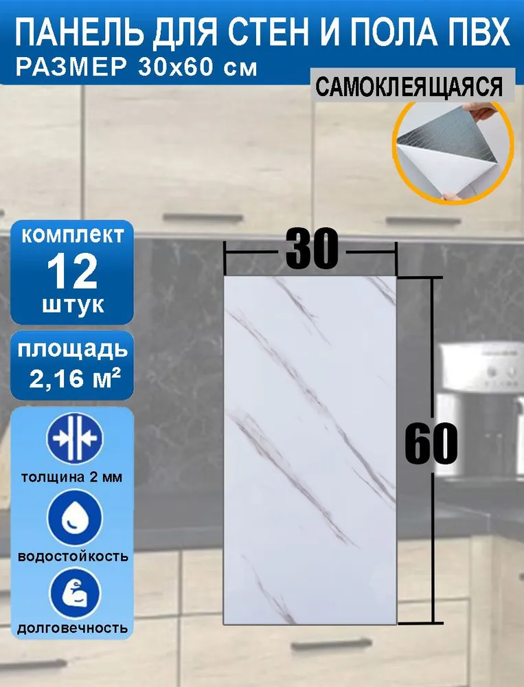 

Плитка самоклеящаяся Wb-81014-1_12 для стен и пола 30*60 см 12 шт. влагостойкая, Белый