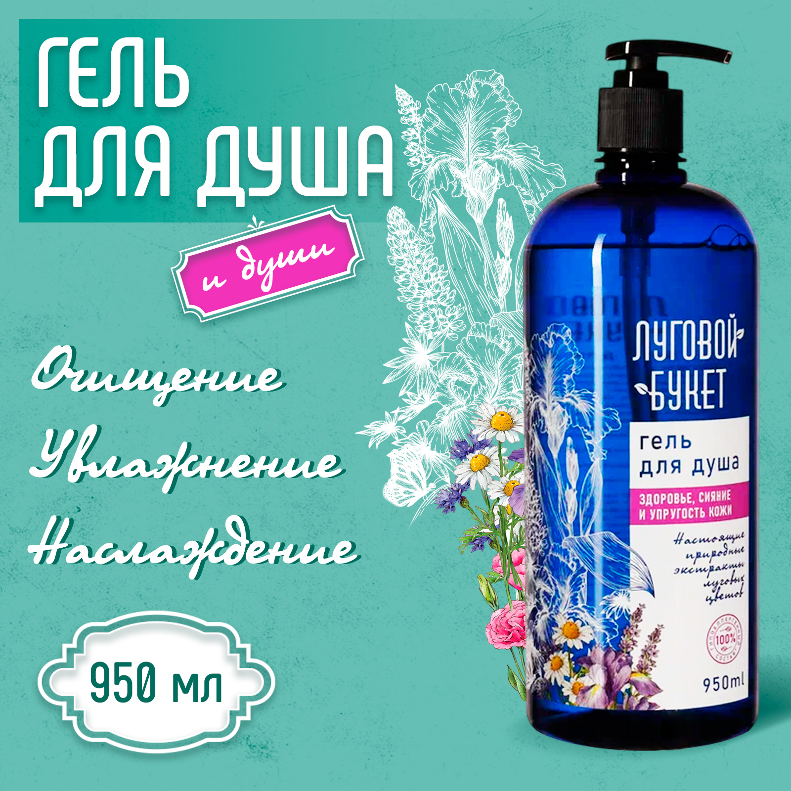 Гель для душа Луговой Букет 950мл