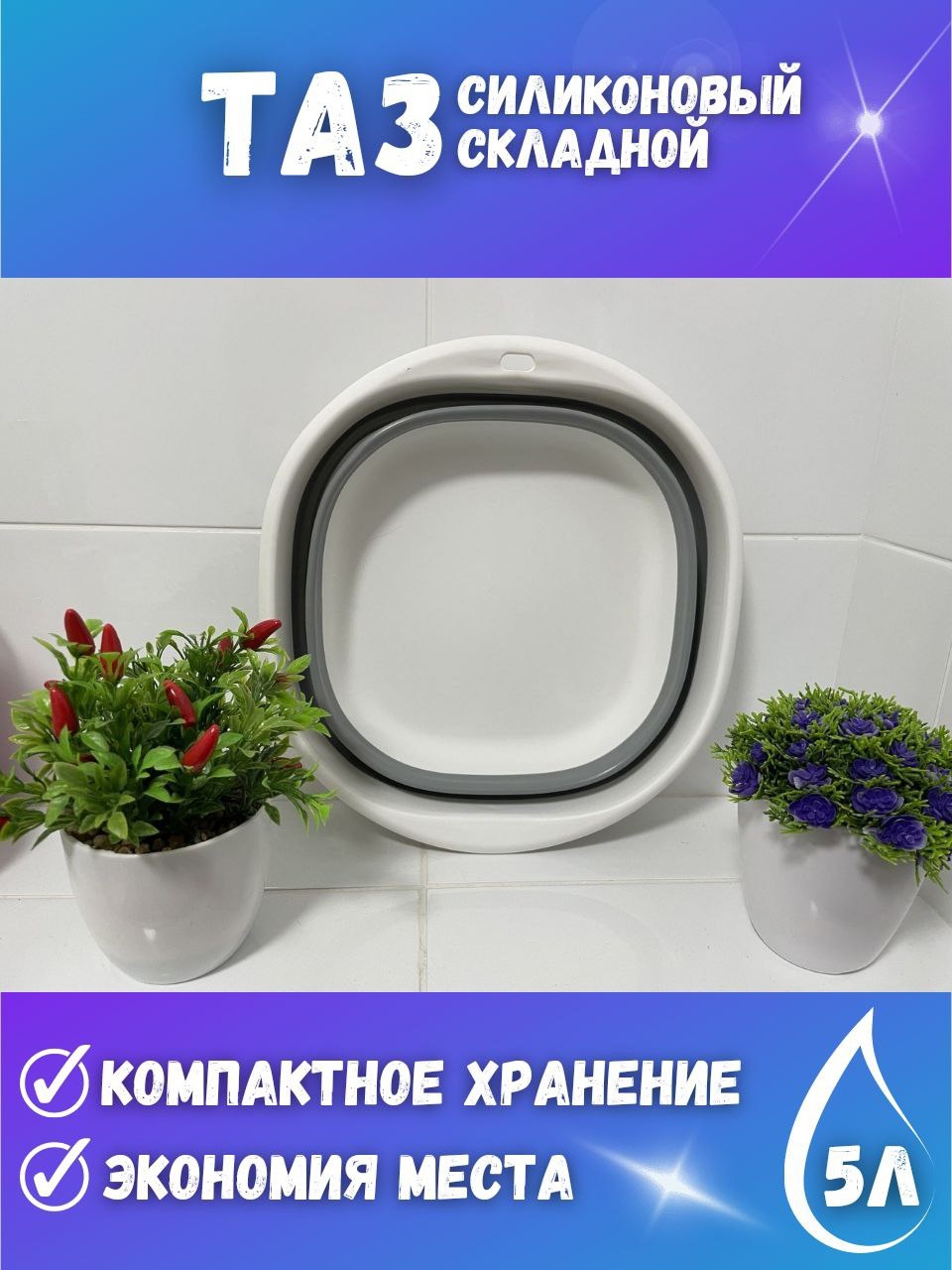 

Таз складной, объем 5 литров, цвет серый, 5 литров
