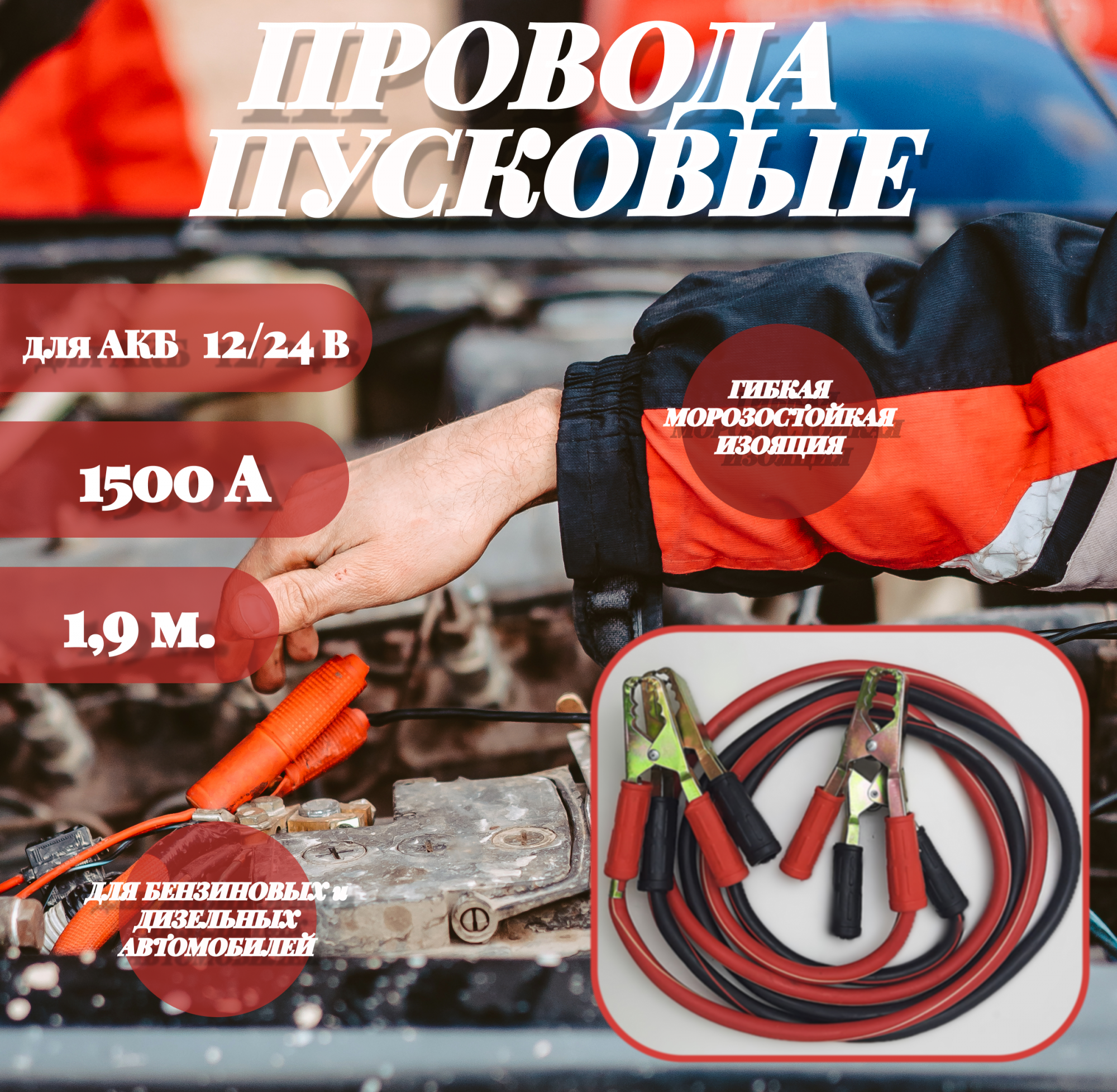 

Провода для прикуривания, 1500А, 1.9м