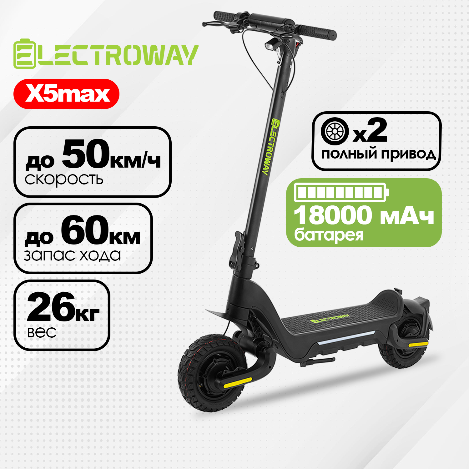 Электросамокат полноприводный ELECTROWAY X5max ( 48V; 1200W; 18Ah; 60 км; 50 км/ч)