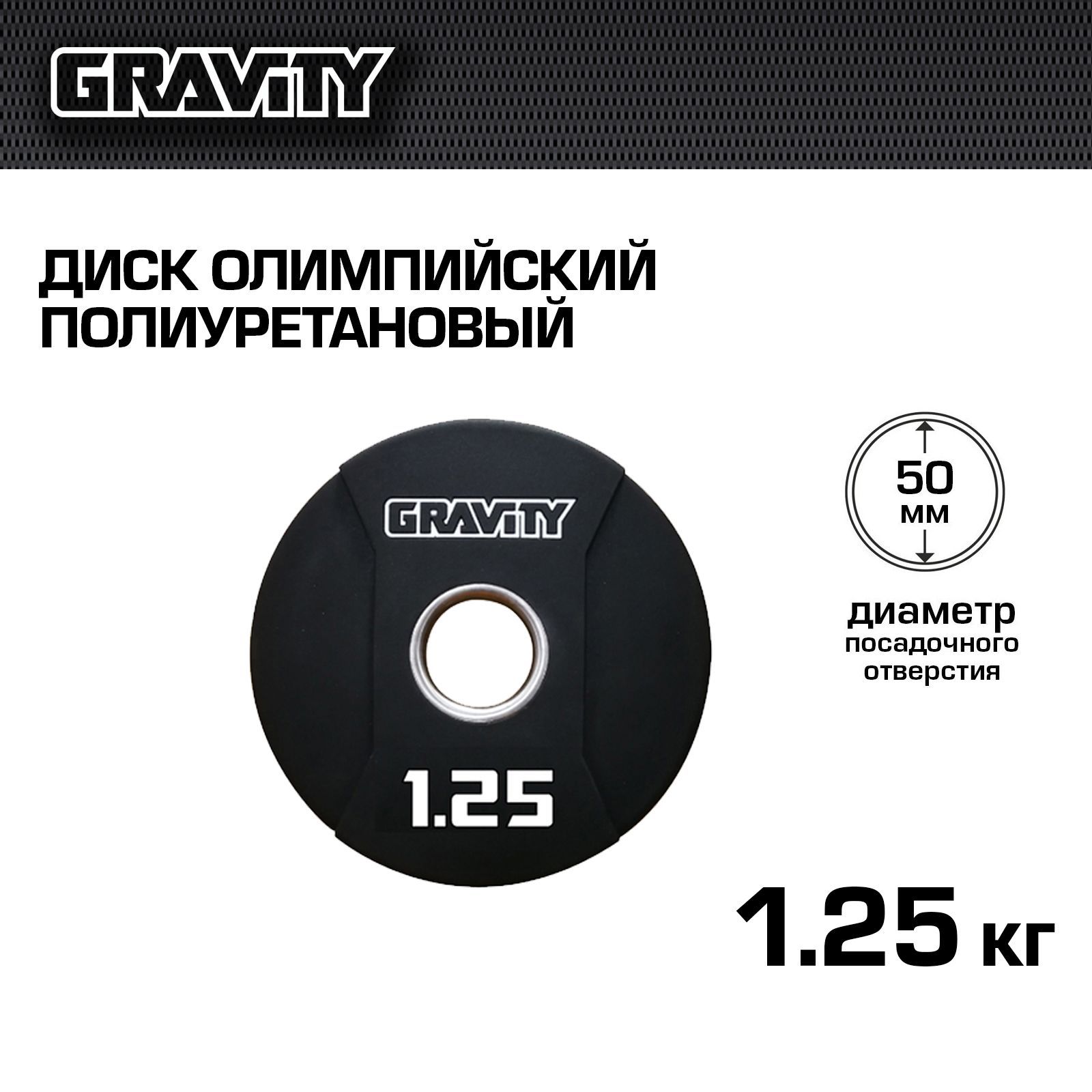 Диск олимпийский полиуретановый Gravity, 1,25 кг