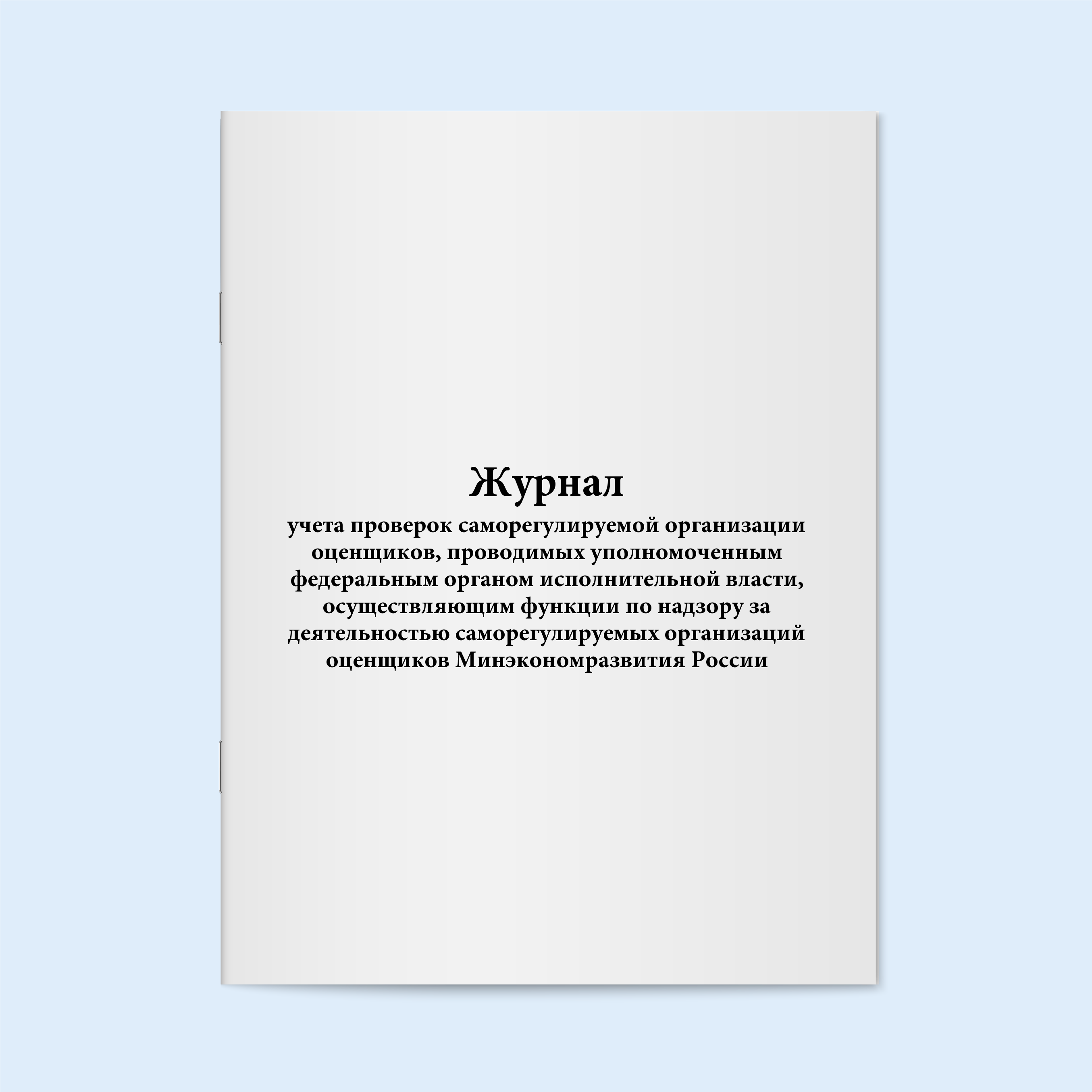 

Журнал учета проверок саморегулируемой о Сити Бланк 19274