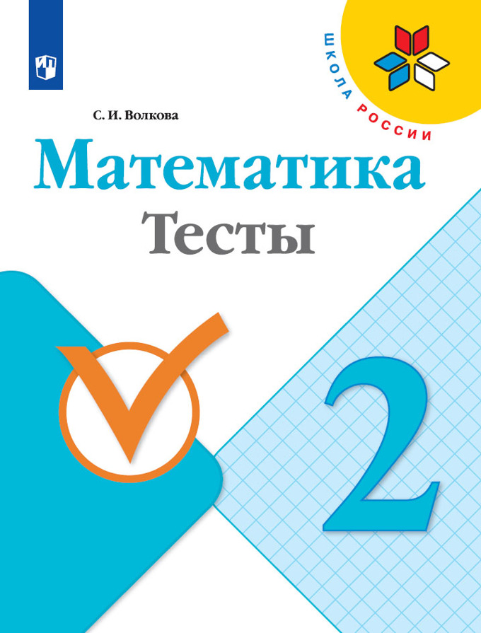 

Тесты Математика. 2 класс
