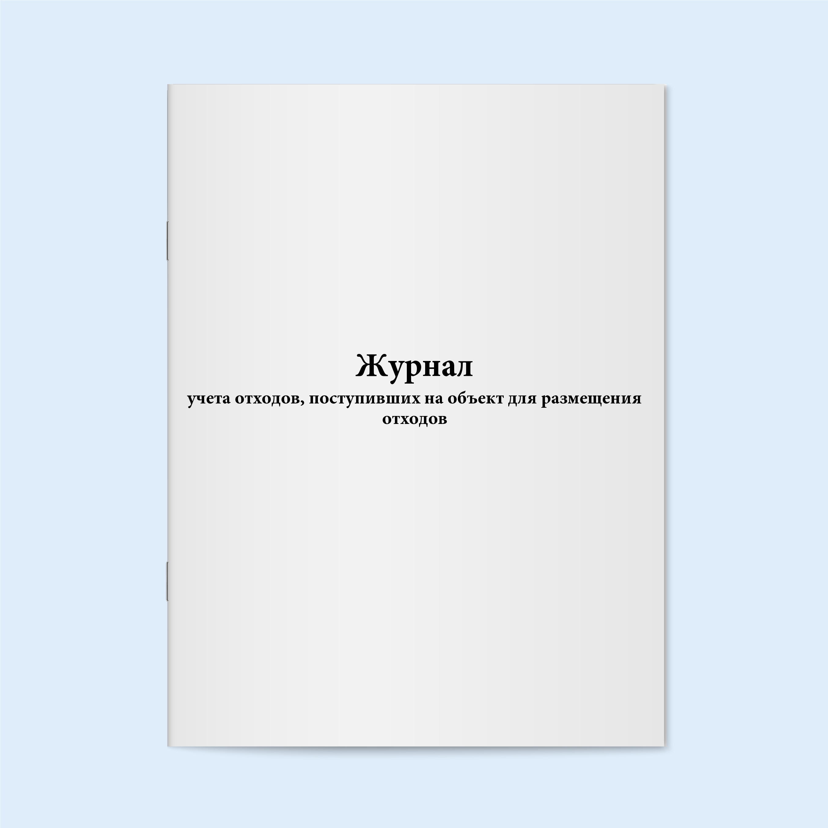 

Журнал учета отходов, поступивших на объ Сити Бланк 19252