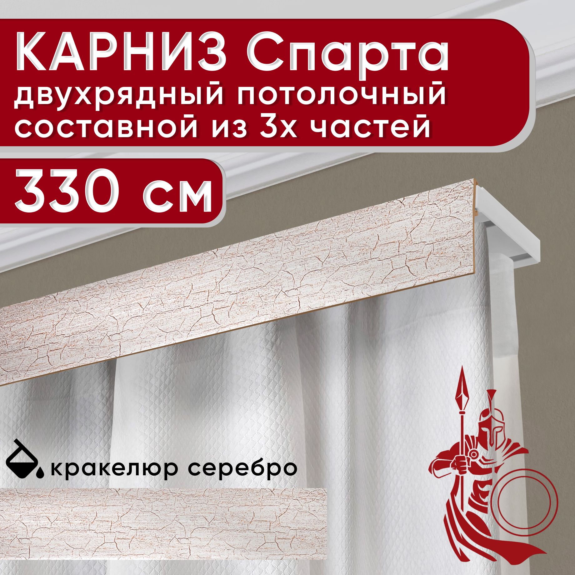 

Карниз УЮТ с декоративной планкой Спарта, кракелюр серебро 330 см, Серебристый, СпартаБезБок50мм