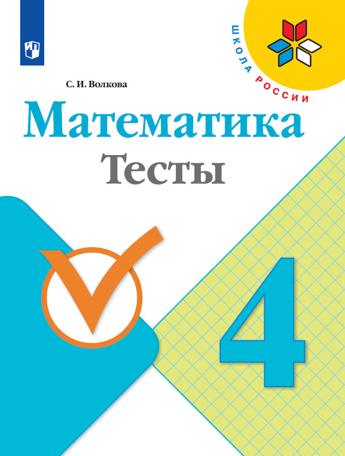 

Тесты Математика. 4 класс