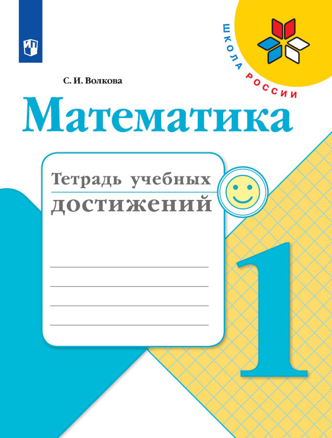 

Тетрадь учебных достижений Математика. 1 класс