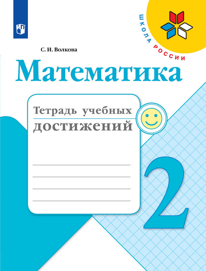 

Тетрадь учебных достижений Математика. 2 класс