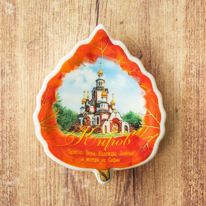 

Магнит-листок «Киров. Церковь Веры, Надежды, Любви и матери их Софии», Киров