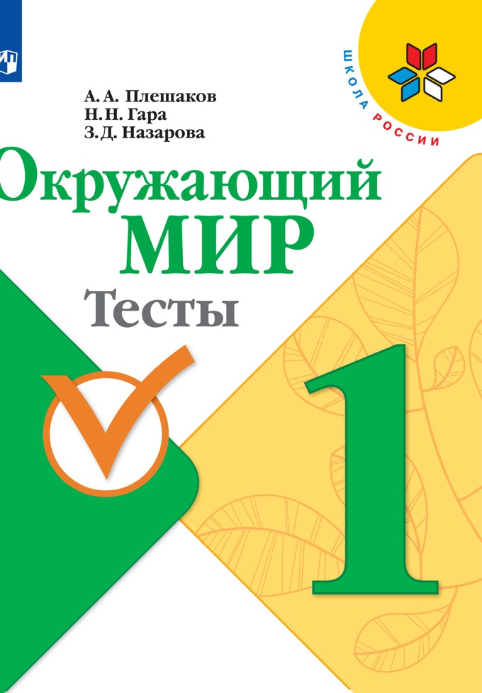 

Тесты Окружающий мир. 1 класс