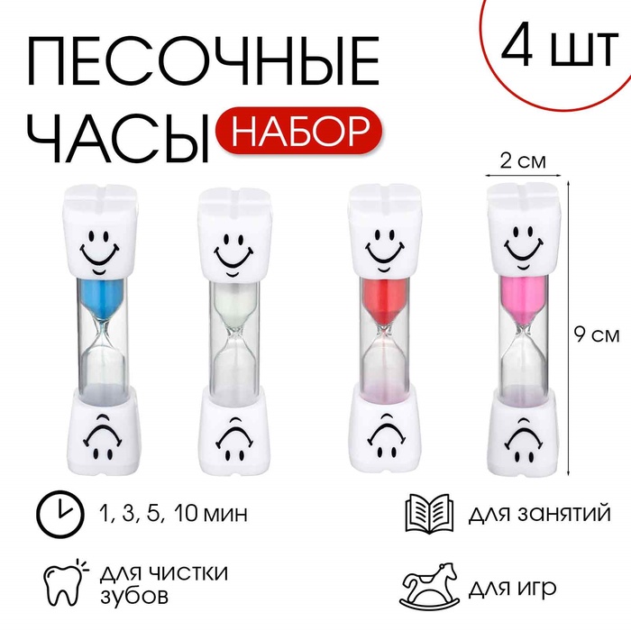 

Песочные часы для чистки зубов, набор на 1, 3, 5, 10 минут